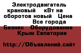 Электродвигатель крановый 15 кВт на 715 оборотов новый › Цена ­ 30 000 - Все города Бизнес » Оборудование   . Крым,Евпатория